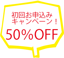 初回申込50％OFFキャンペーン