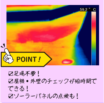 足場不要！屋根・外壁チェックが短時間でできる！ソーラーパネルの点検も！！