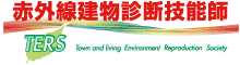 赤外線建物診断技師